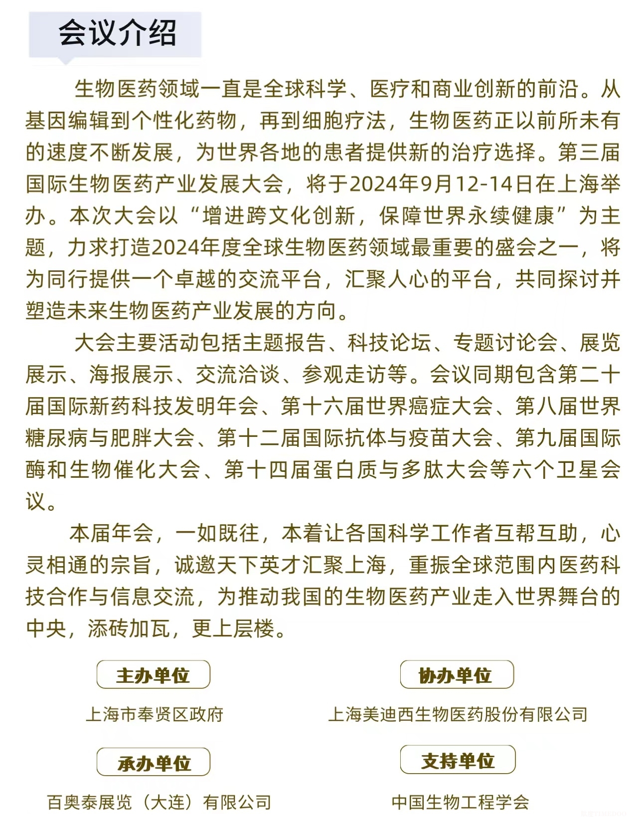 大咖齐聚，相约在沪！第三届国际生物医药产业发展大会即将召开-肽度TIMEDOO