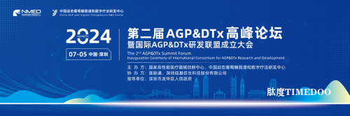 第二届AGP&DTx高峰论坛盛启，共话AGP与糖尿病数智化管理新篇章