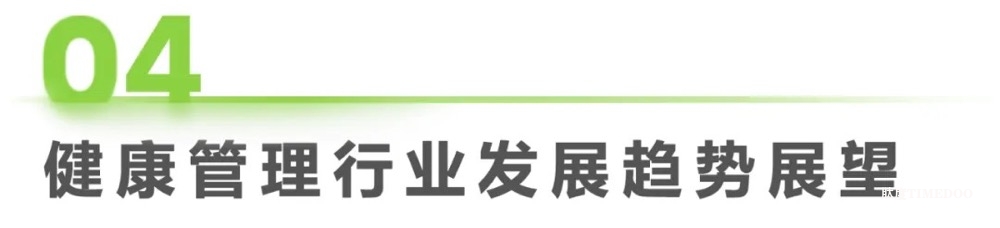 中国健康管理行业研究报告-肽度TIMEDOO