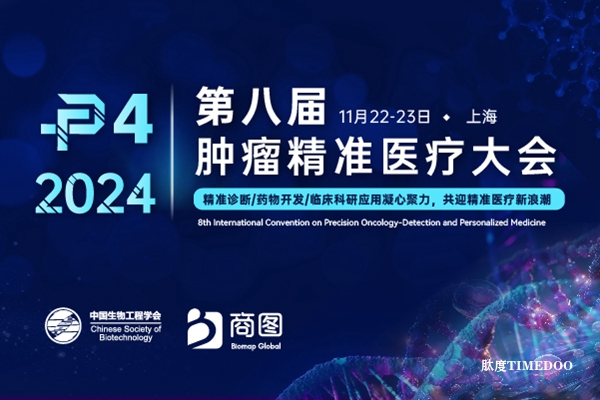 官宣 | P4 2024强势定档11月申城，产研医凝心聚力打造精准医疗行业年度盛会！