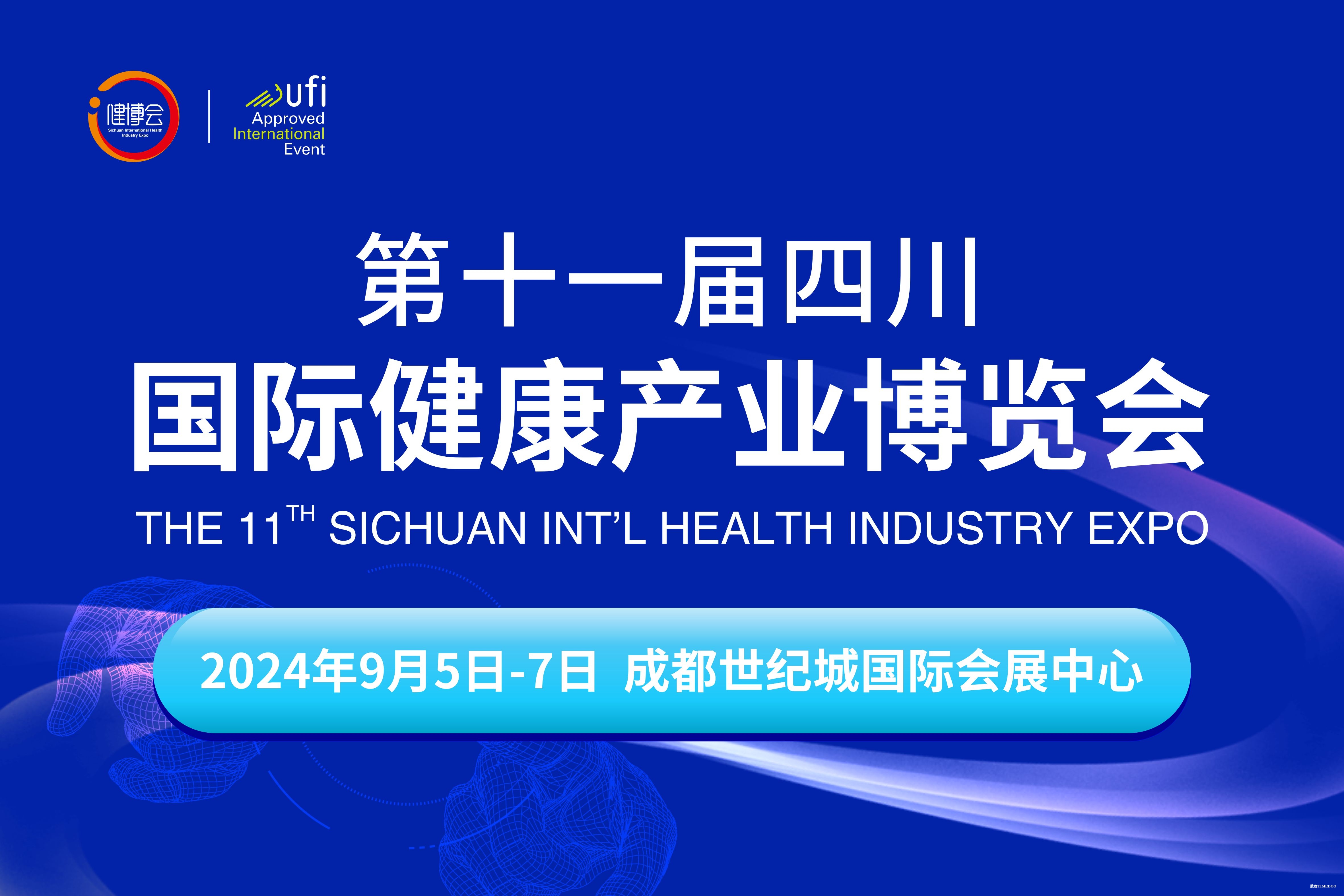 2024年9月5日-7日·成都·第十一届四川国际健康和养老产业博览会