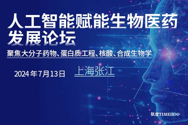 完整流程请查收！〖人工智能赋能生物医药发展论坛〗倒计时3天！