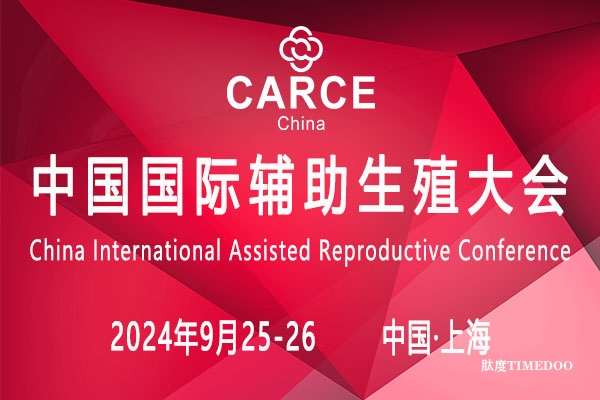 2024年9月25-26日·上海·2024中国国际辅助生殖大会