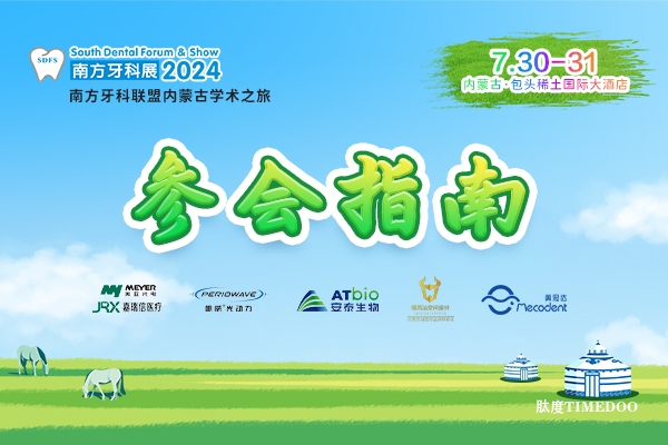 【参会指南】2024 南方牙科展内蒙古学术之旅 最全攻略