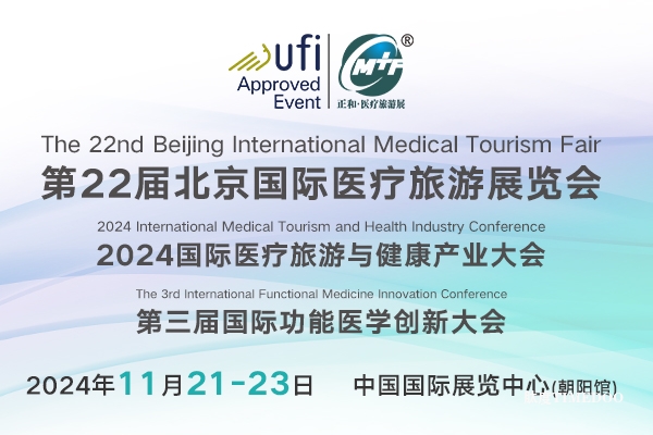 2024年11月21-23日·北京·第22届北京国际医疗旅游展暨功能医学创新大会