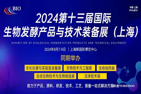 2024年上海生物发酵展参观攻略全知道！！！