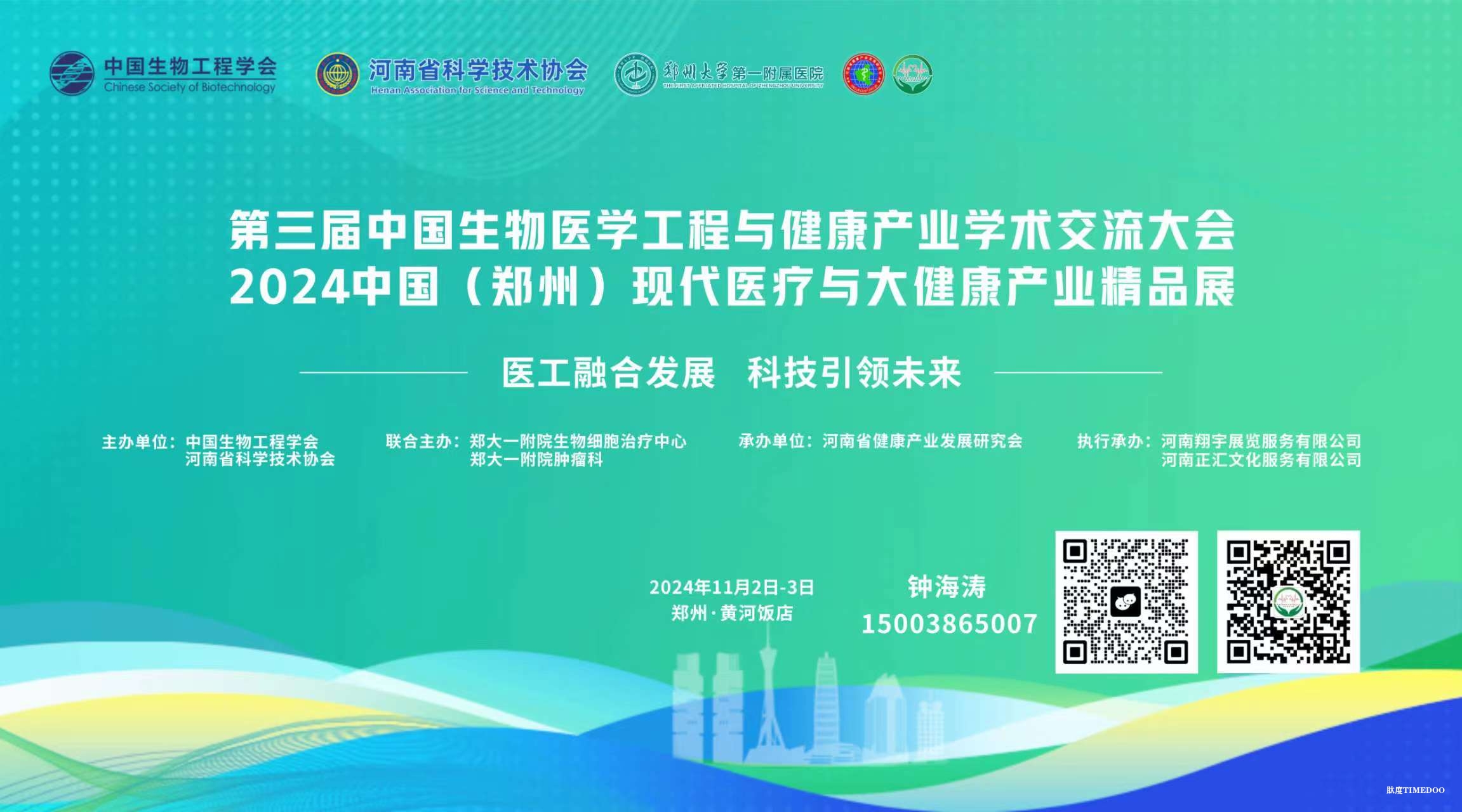 2024年11月2日-3日·郑州·第三届中国生物医学工程与健康产业学术交流大会 2024中国(郑州)现代医疗与大健康产业精品展-肽度TIMEDOO