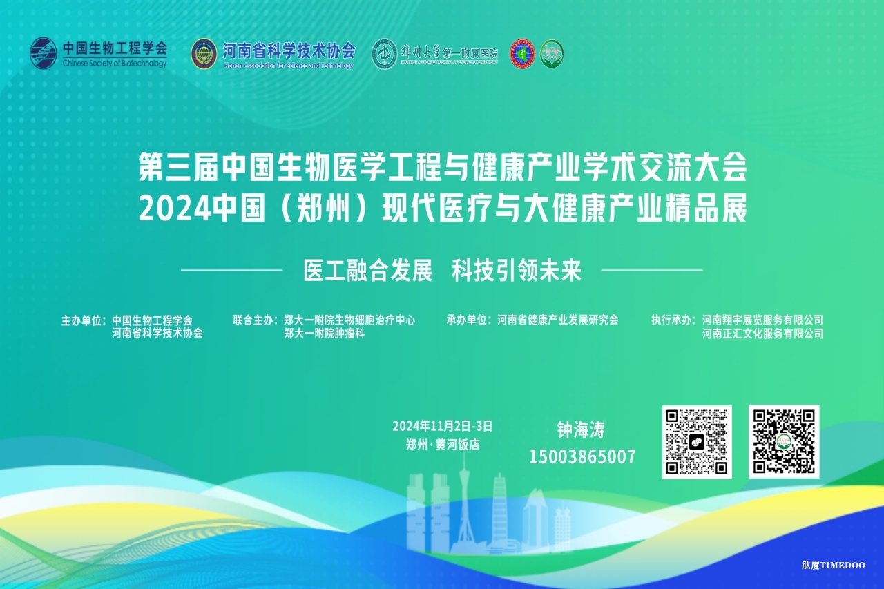 2024年11月2日-3日·郑州·第三届中国生物医学工程与健康产业学术交流大会 2024中国（郑州）现代医疗与大健康产业精品展