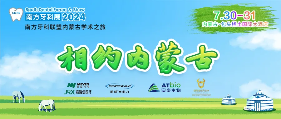 【学术日程】南方牙科联盟内蒙古学术之旅7月与您相会-肽度TIMEDOO