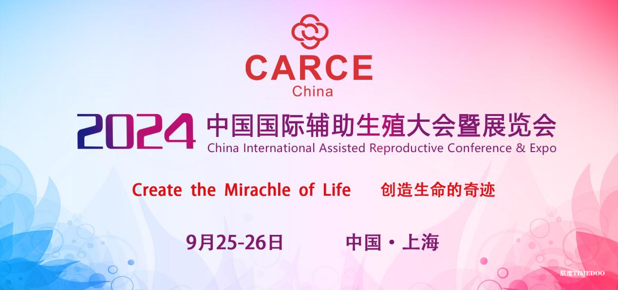 2024年9月25-26日·上海·2024中国国际辅助生殖大会-肽度TIMEDOO