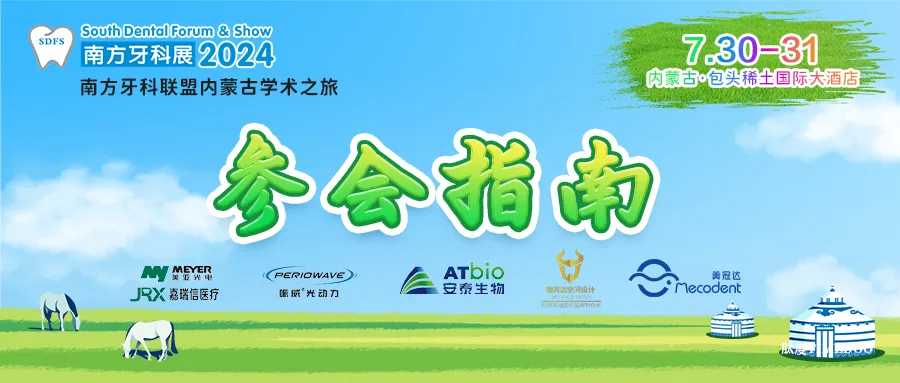 【参会指南】2024 南方牙科展内蒙古学术之旅 最全攻略-肽度TIMEDOO