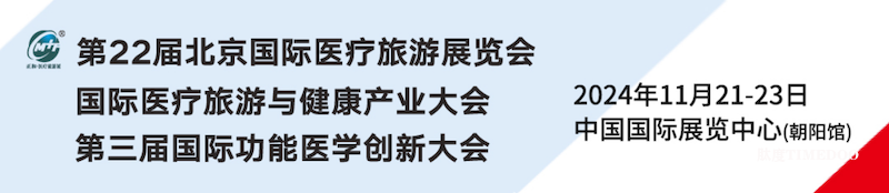 2024年11月21-23日·北京·第22届北京国际医疗旅游展暨功能医学创新大会-肽度TIMEDOO