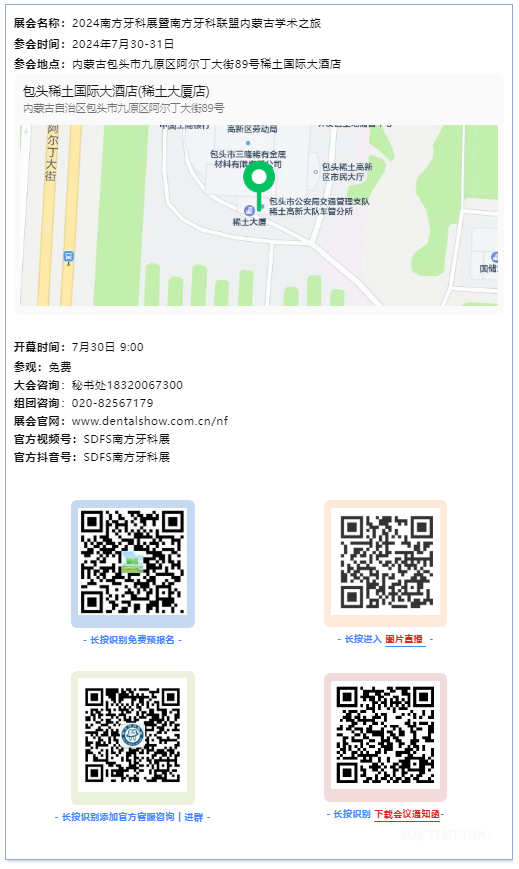 【参会指南】2024 南方牙科展内蒙古学术之旅 最全攻略-肽度TIMEDOO