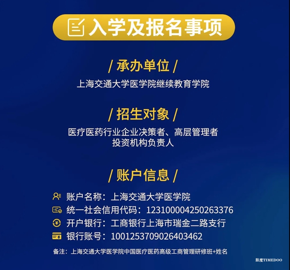 第六期中国医疗高级工商管理研修班-肽度TIMEDOO
