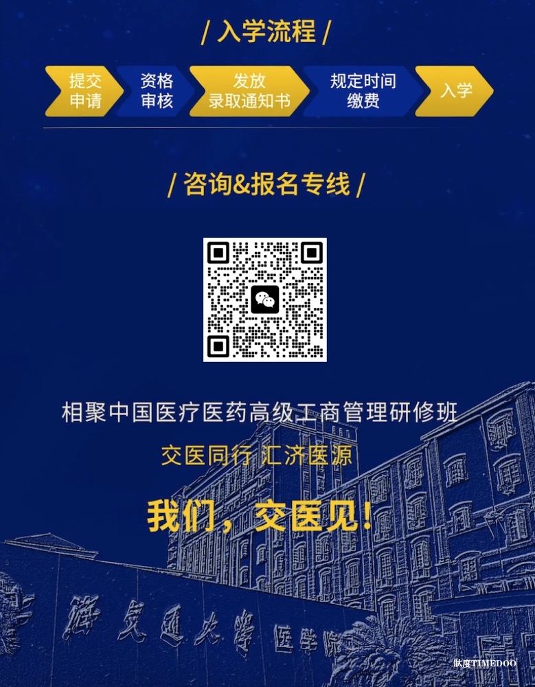 第六期中国医疗高级工商管理研修班-肽度TIMEDOO
