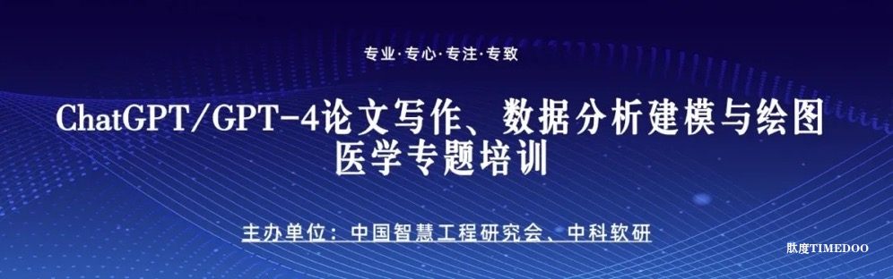 医学专题:ChatGPT/GPT-4o 论文写作、数据分析建模与绘图培训-肽度TIMEDOO