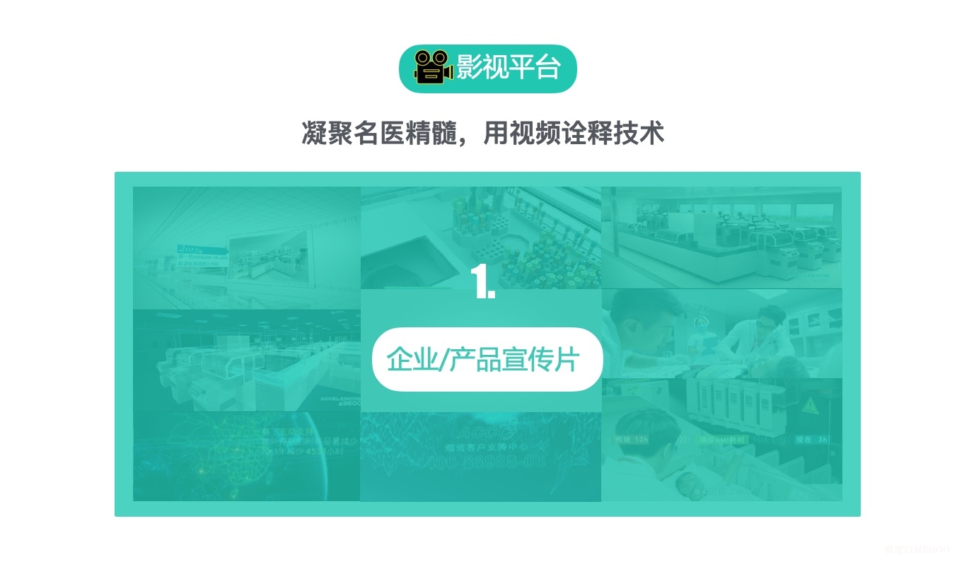 影视：企业产品宣传片/精品课程/3D2D医学动画/医院科室宣传片-肽度TIMEDOO