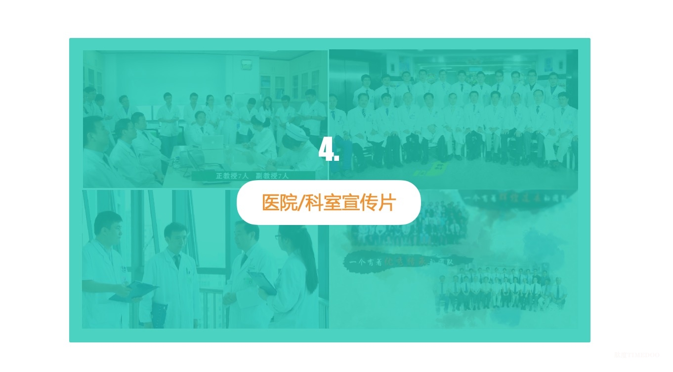 影视：企业产品宣传片/精品课程/3D2D医学动画/医院科室宣传片-肽度TIMEDOO
