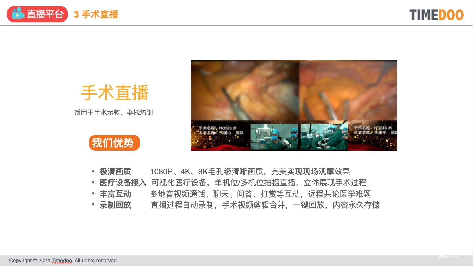 直播：在线直播/手术直播/MDT/大赛定制/线下会议导播-肽度TIMEDOO