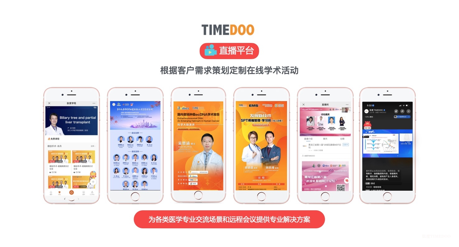 直播：在线直播/手术直播/MDT/大赛定制/线下会议导播-肽度TIMEDOO