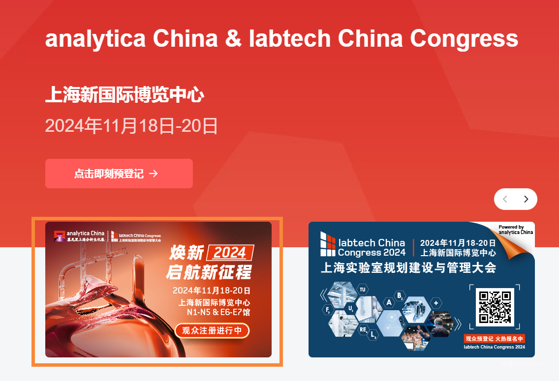 焕新2024 启航新征程 | analytica China 2024观众预登记报名火热开启！-肽度TIMEDOO