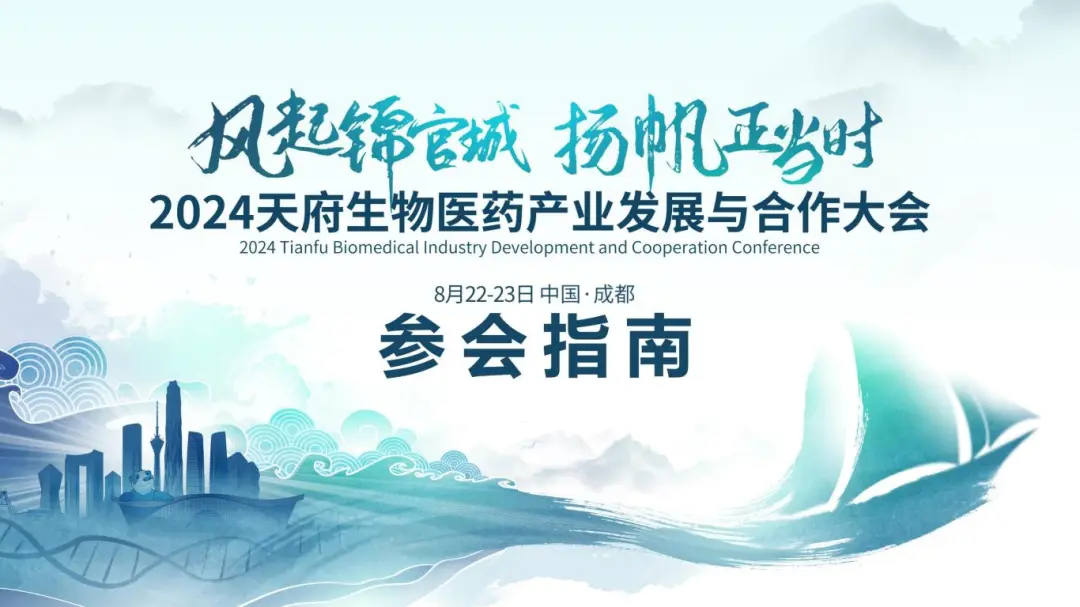 终版议程&参会指南！现场数码大奖等你来领！2024天府生物医药产业发展与合作大会邀您参与！