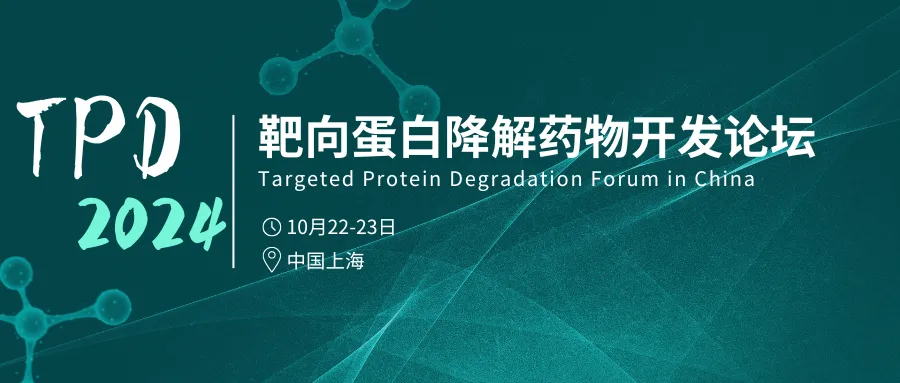 2024年10月22-23日·上海·TPD2024 靶向蛋白降解药物开发论坛-肽度TIMEDOO