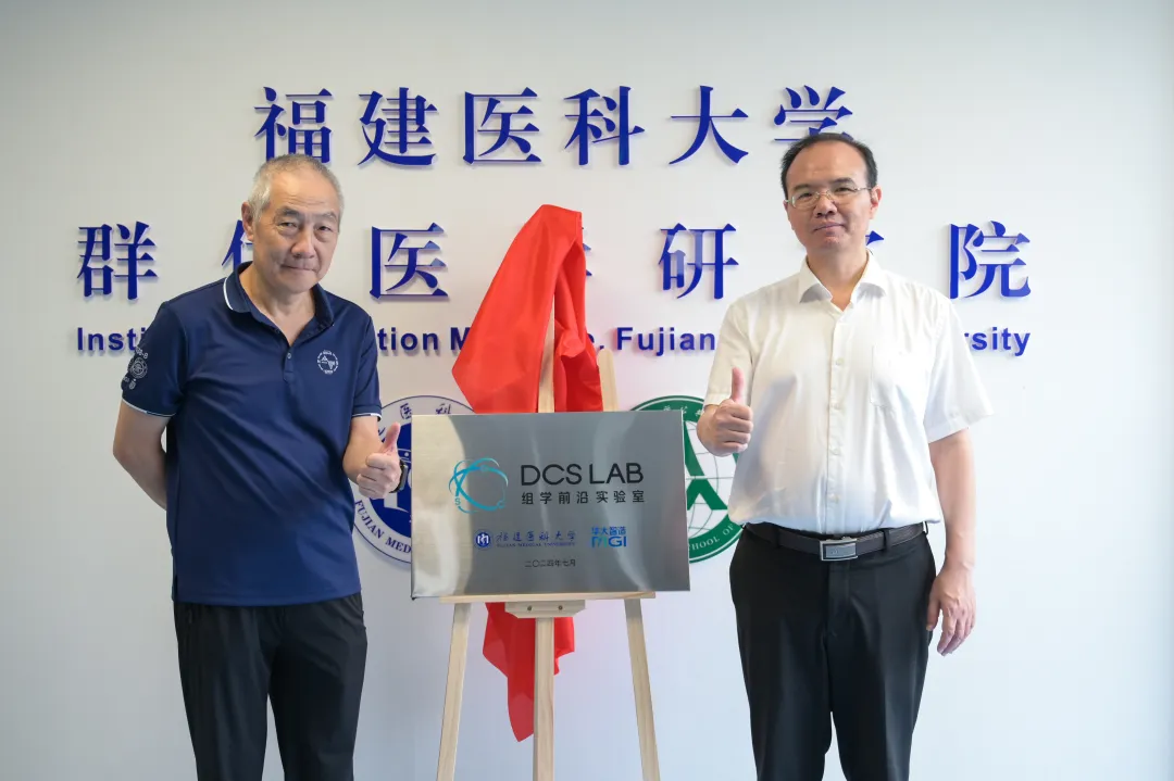 T20等全流程工具赋能！福建医科大学与华大智造共建DCS Lab，加速大人群基因组学研究