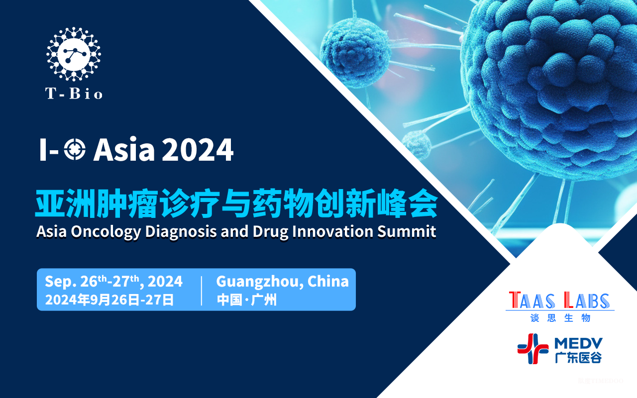 2024年9月26-27日·广州·IO Asia 2024亚洲肿瘤诊疗与药物创新峰会