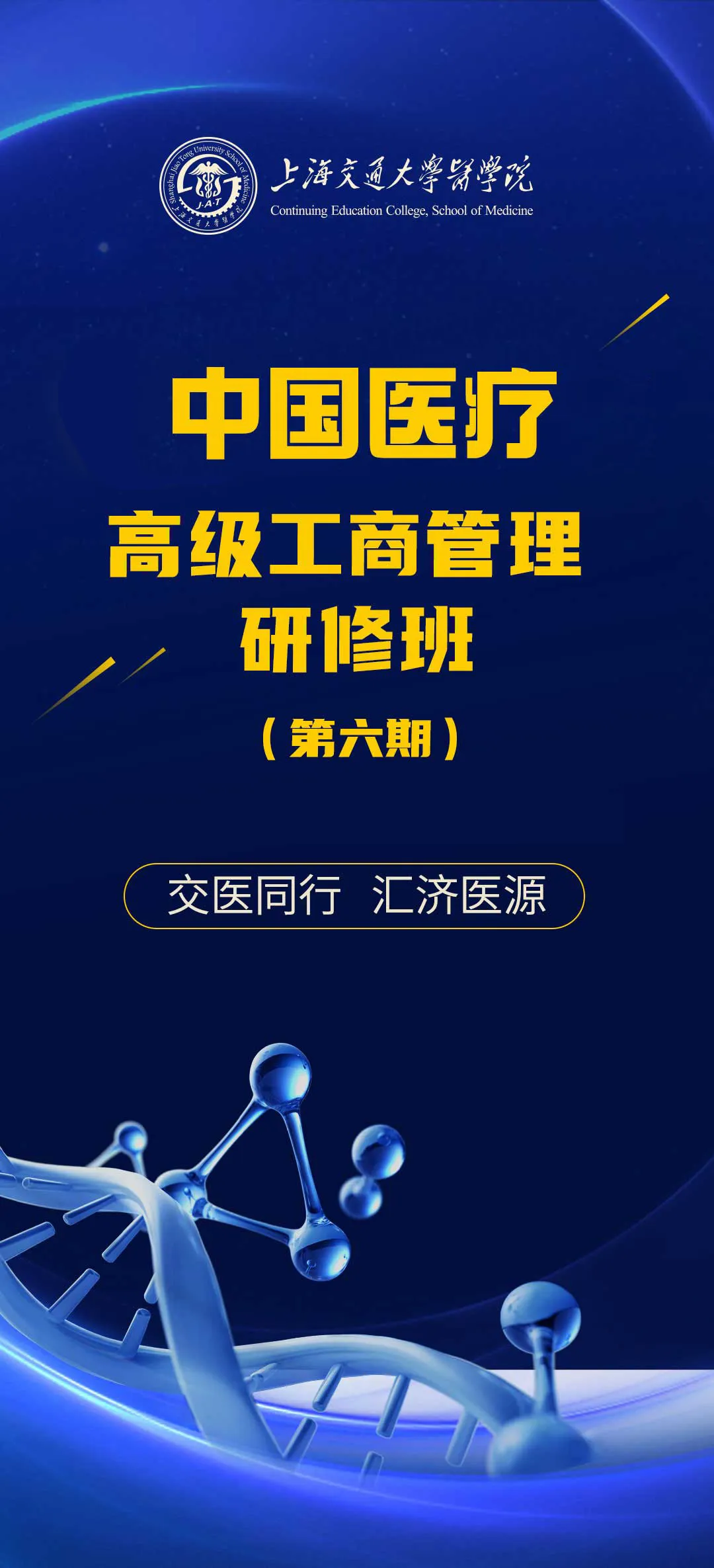 第六期中国医疗高级工商管理研修班-肽度TIMEDOO