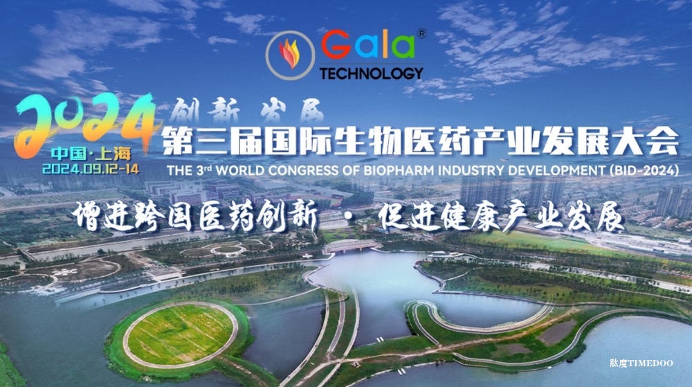 第三届国际生物医药产业发展大会| 增进跨国医药创新，促进健康产业发展
