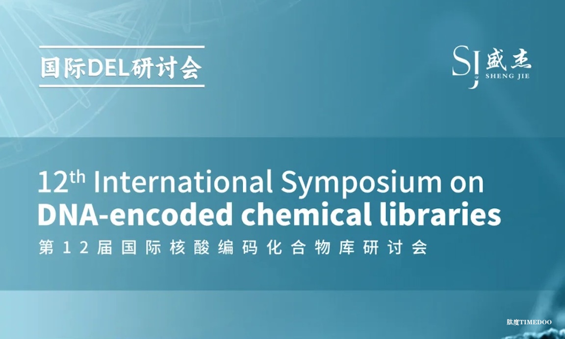 2024年10月12-13日·上海·第12届国际核酸编码化合物库研讨会