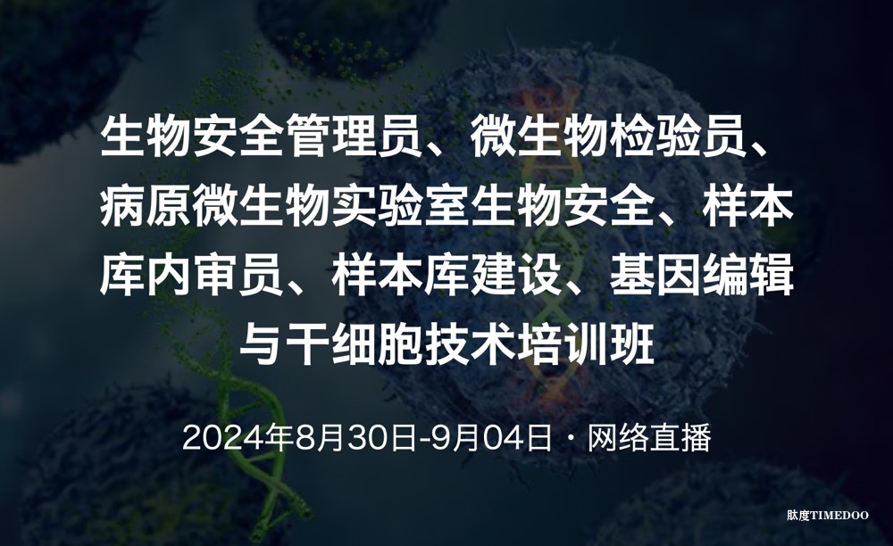 生物安全管理员、微生物检验员、病原微生物实验室生物安全、样本库内审员、样本库建设、基因编辑与干细胞技术培训报名入口