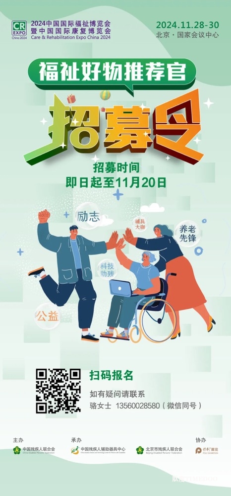 北京福祉展 | 福祉好物推荐官招募开始！速来报名-肽度TIMEDOO