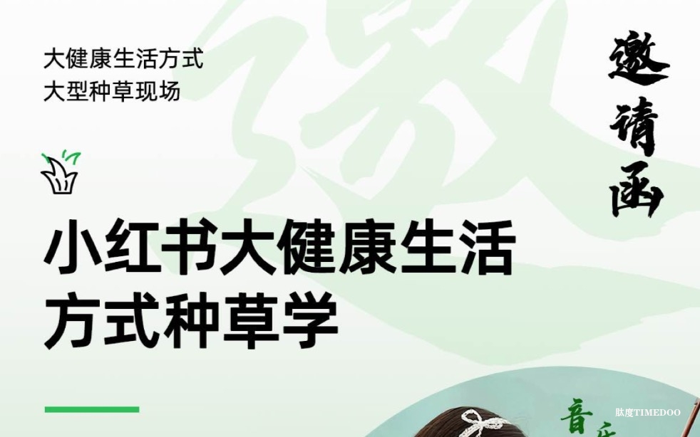 8月20日·小红书大健康生活方式种草学|高维营销突破的探索之旅