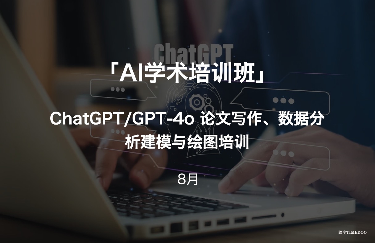 医学专题：ChatGPT/GPT-4o 论文写作、数据分析建模与绘图培训