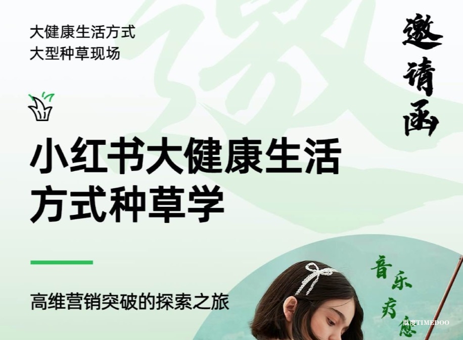 8月20日|小红书大健康生活方式种草：高维营销突破的探索之旅