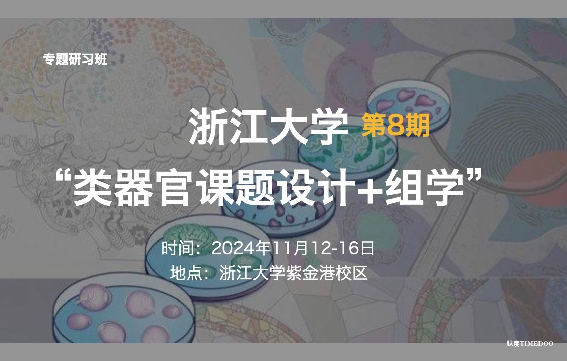 2024年11月12-16日·浙江大学第8期“类器官课题设计+组学” 专题研习班