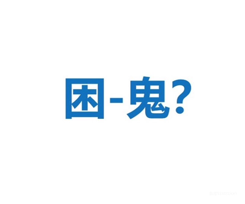 白天睡+鬼压床，无关懒或鬼，可能患了这种病！