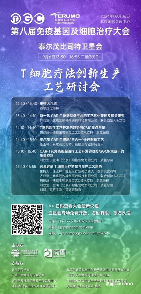 【倒计时2周】第八届IGC终版议程揭晓 | 最值得期待的CGT国际盛会,远不止“刷屏出圈”那么简单!-肽度TIMEDOO