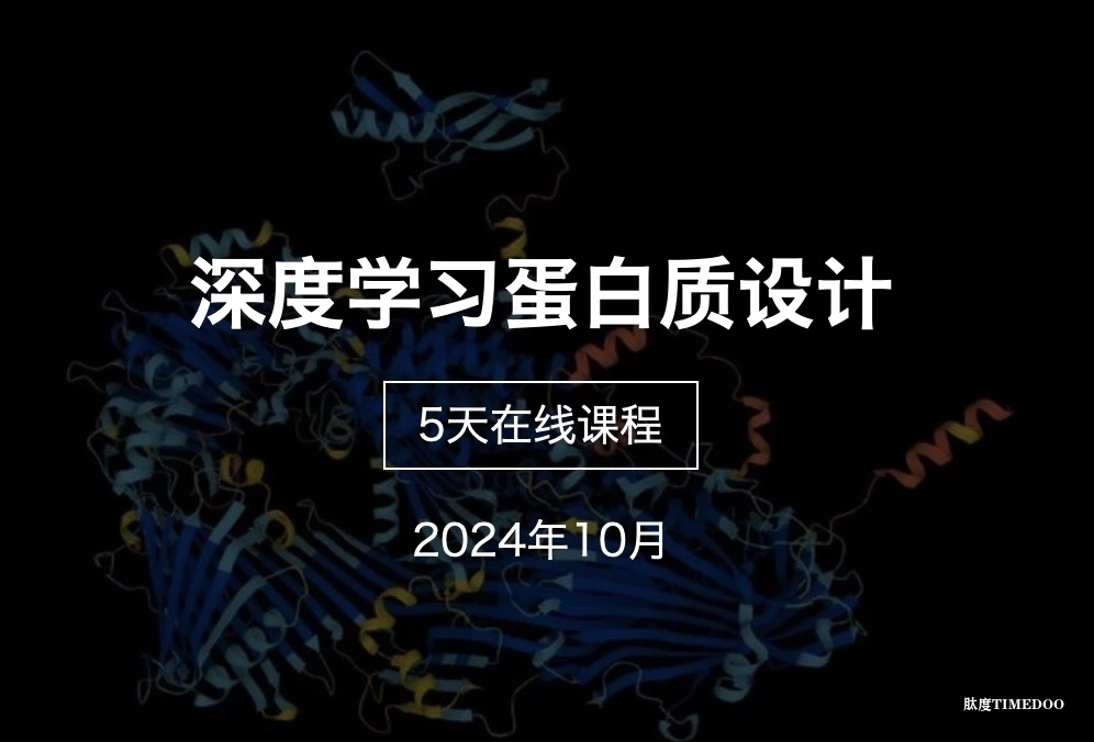 在线精品课程：深度学习蛋白质设计【10月份上课，5天课程】