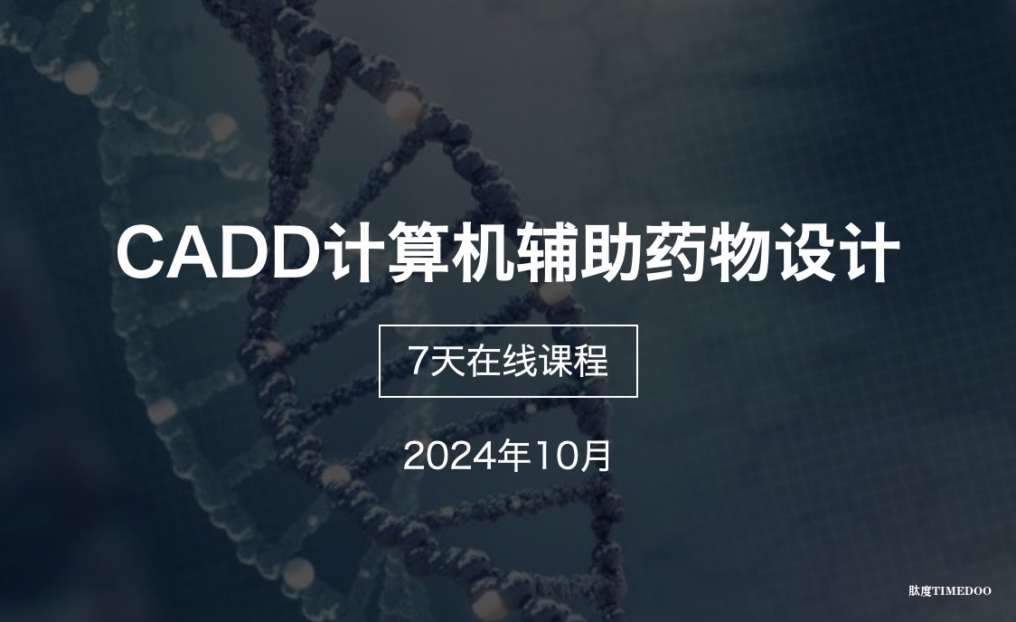 在线精品课程：CADD计算机辅助药物设计【10月份上课，7天课程】