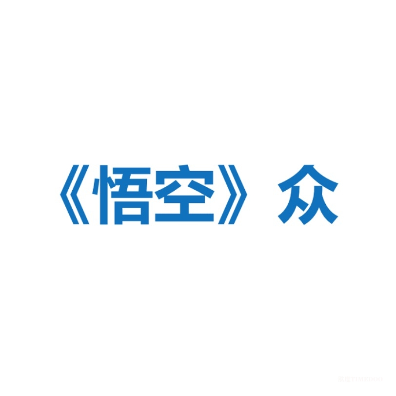 人从众𠈌：《黑神话：悟空》为什么这么多人购买和在线，真的都在玩吗？