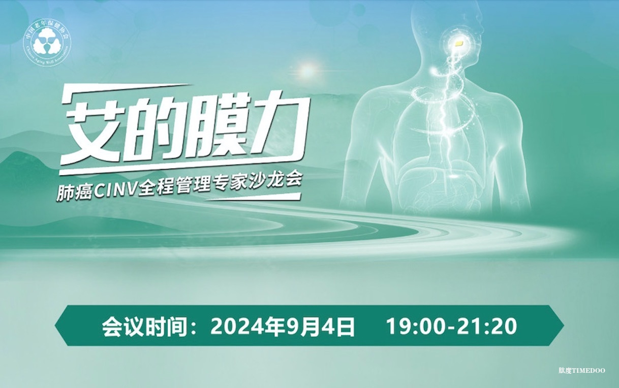 2024年9月4日·艾的膜力·肺癌CINV全程管理专家沙龙会