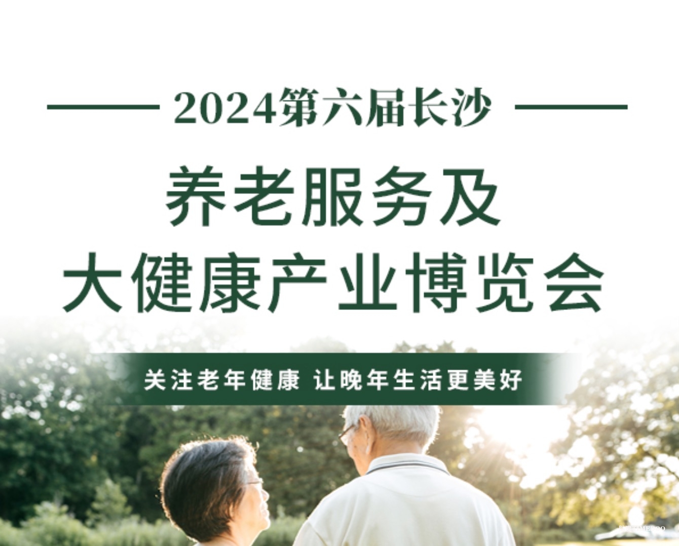 2024湖南国际养老及大健康产业展览会CHE