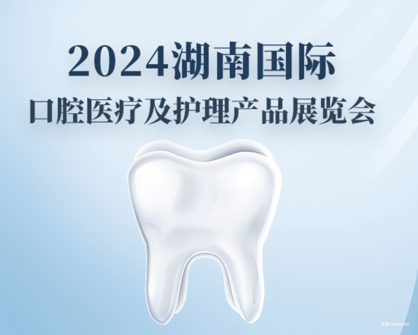 2024年11月16-18日·长沙·2024湖南国际口腔医疗与口腔护理产品展览会