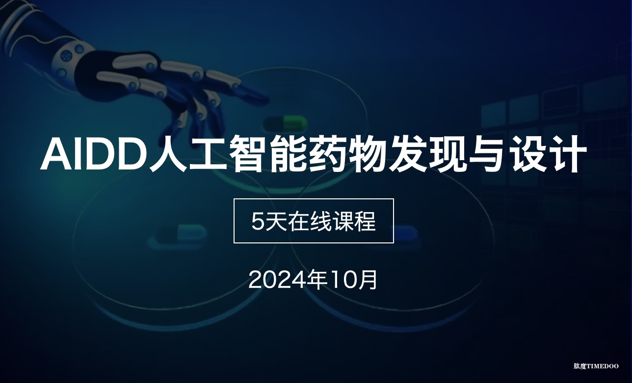 在线精品课程：AIDD人工智能药物发现与设计【10月份上课，5天课程】