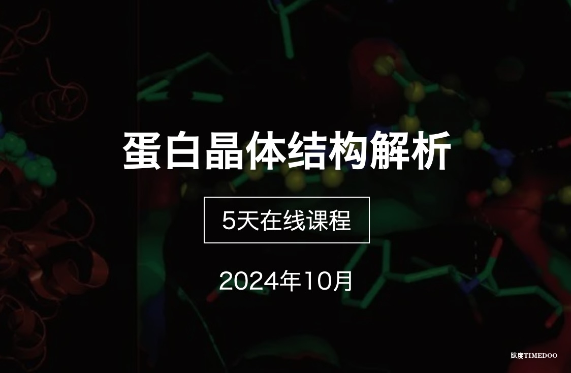 在线精品课程：蛋白晶体结构解析【10月份上课，5天课程】