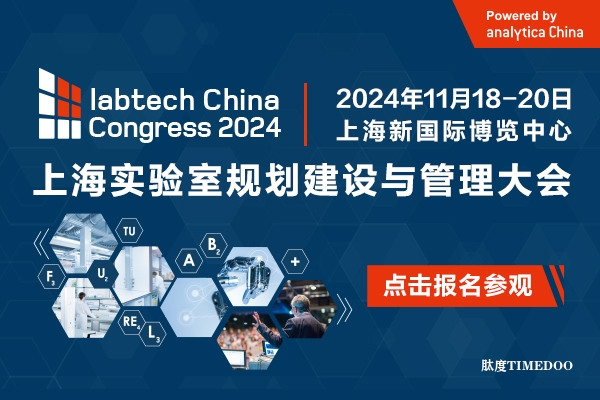 labtech China Congress 2024观众预登记通道正式开启！