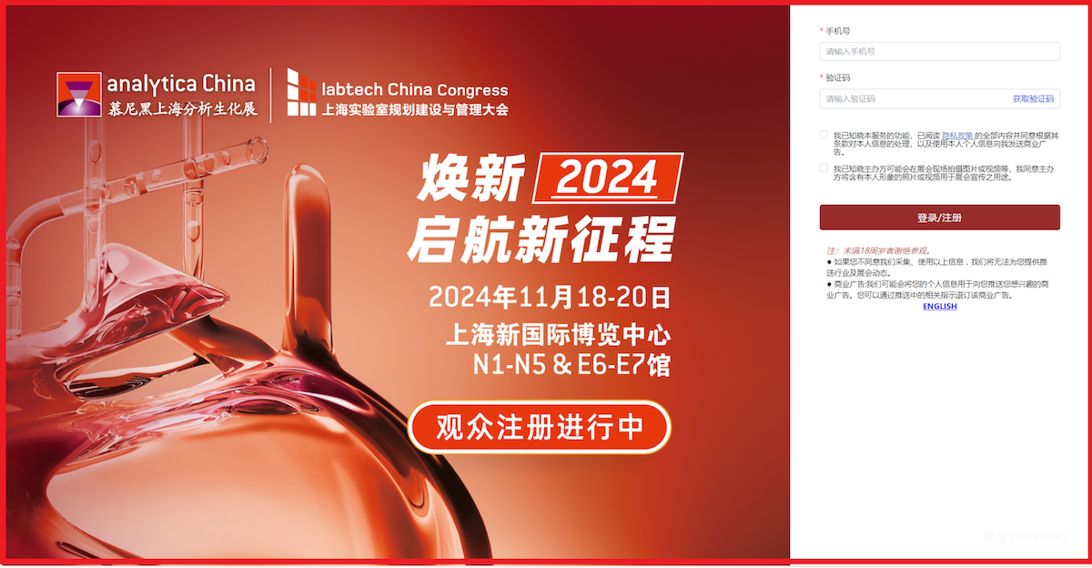 焕新2024 启航新征程 | analytica China 2024观众预登记报名火热开启！-肽度TIMEDOO